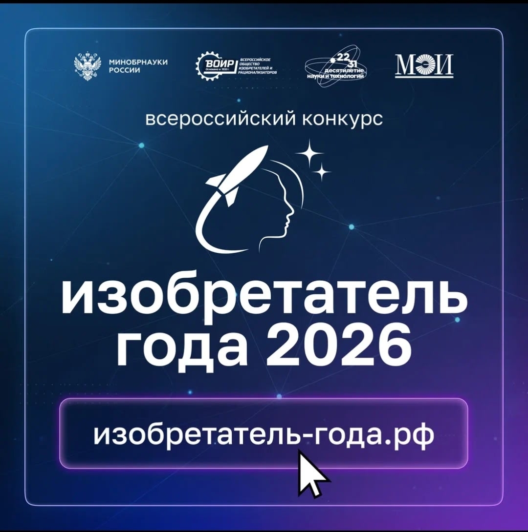 Izobretatel-goda-2026.jpg