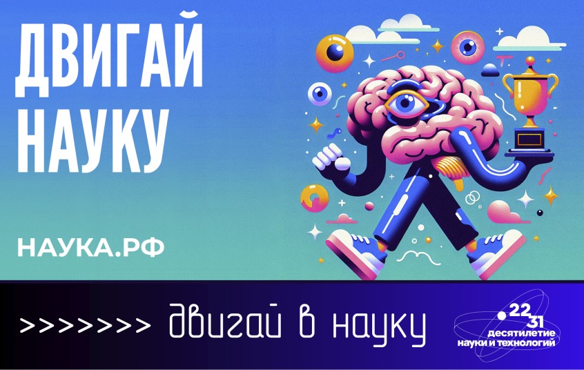Двигай в науку!