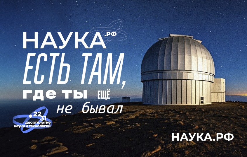 Наука есть там, где ты ещё не бывал...